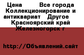 Coñac napaleon reserva 1950 goda › Цена ­ 18 - Все города Коллекционирование и антиквариат » Другое   . Красноярский край,Железногорск г.